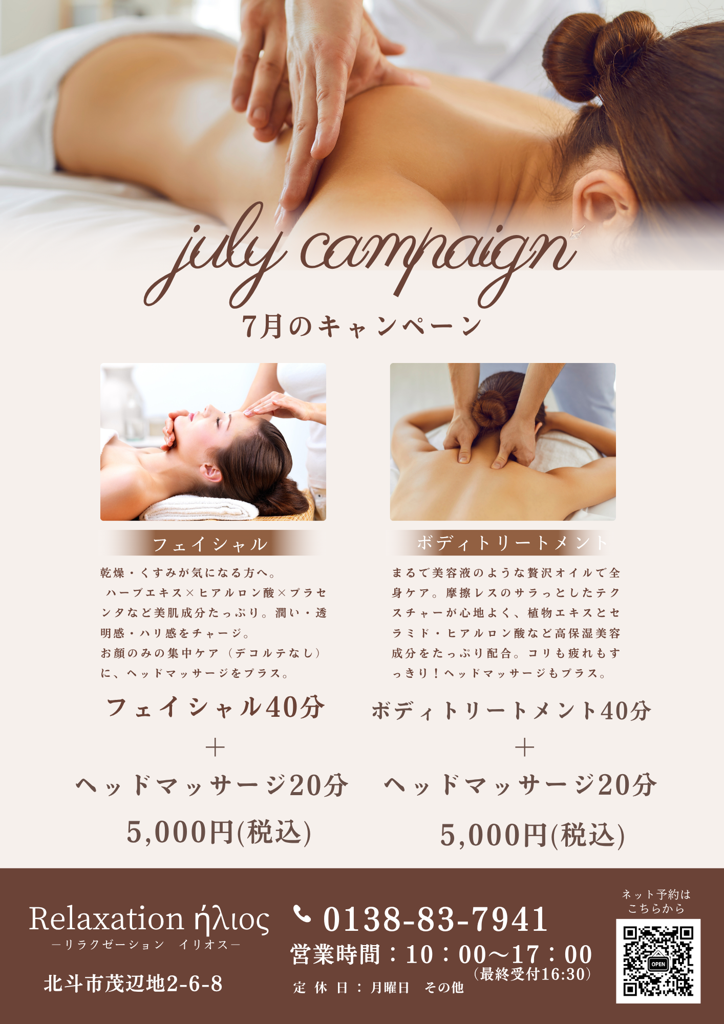キャンペーンのチラシ